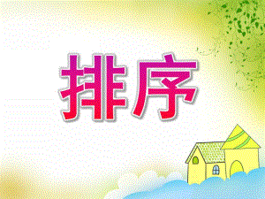 大班数学活动《排序》PPT课件教案ppt课件.ppt