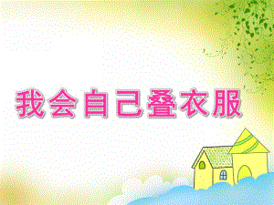 小班健康活动《我会自己叠衣服》PPT课件教案PPT课件.ppt