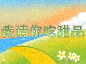 小班科学《我请你吃甜品》PPT课件PPT课件.ppt