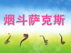 大班语言《烟斗萨克斯》PPT课件教案PPT课件.ppt