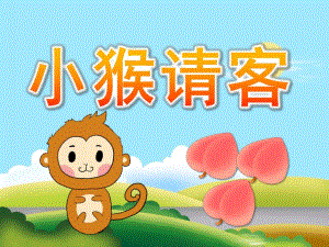 小班语言《小猴请客》PPT课件教案PPT课件.ppt