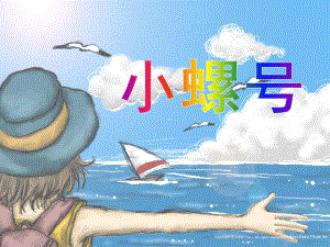 大班音乐活动《小螺号》PPT课件大班音乐活动《小螺号》PPT课件.ppt
