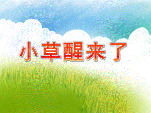 幼儿园《小草醒来了》PPT课件教案小草醒来了.ppt