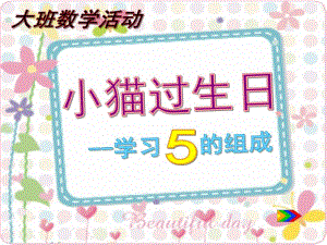 大班数学活动《小猫过生日-学习5的组成》PPT课件.ppt