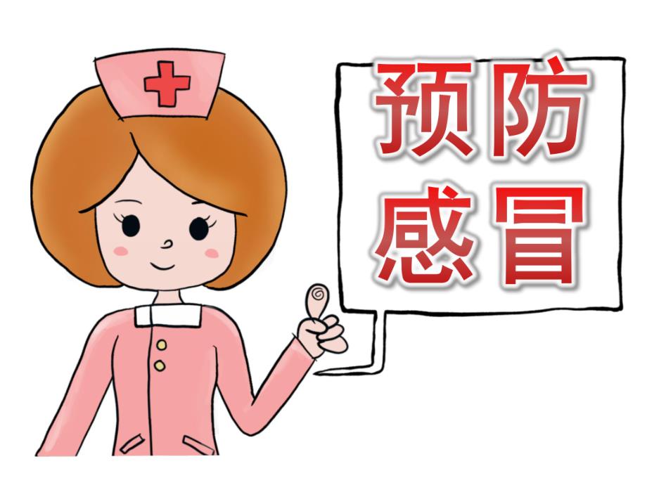 大班健康《预防感冒》PPT课件教案PPT课件.ppt_第1页