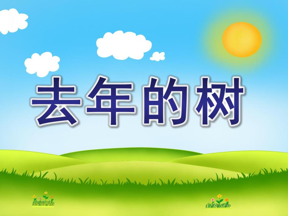 大班语言《去的树》PPT课件大班语言-去的树.ppt_第1页