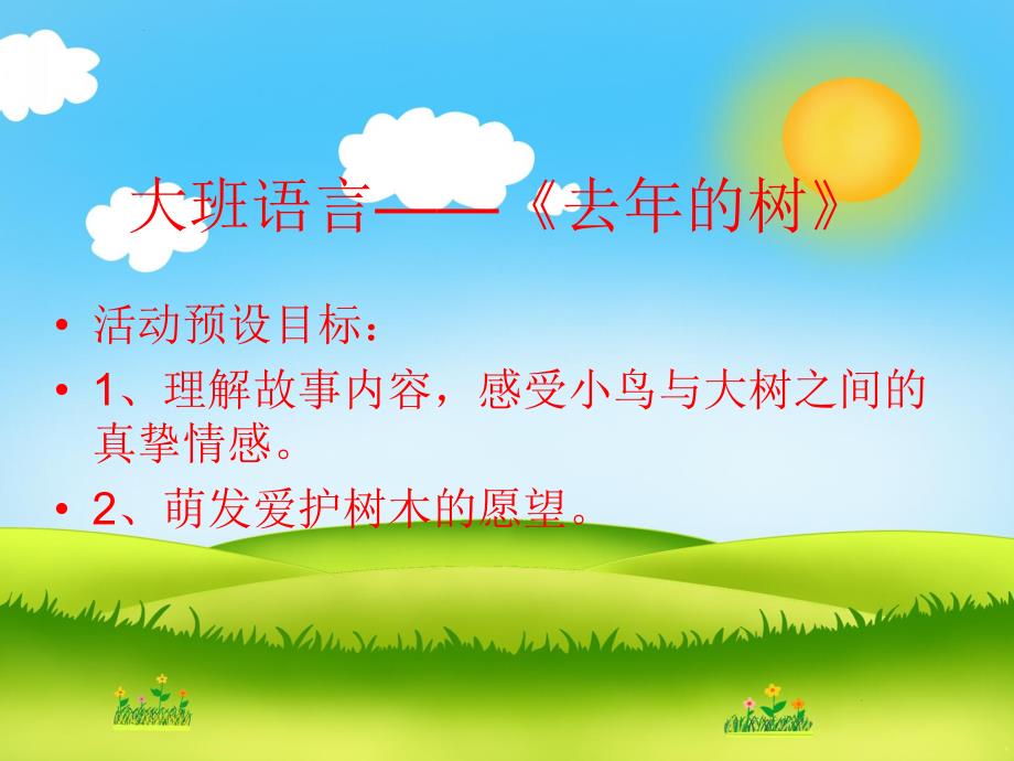 大班语言《去的树》PPT课件大班语言-去的树.ppt_第2页