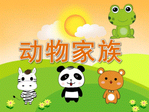 大班科学《动物家族》PPT课件教案PPT课件.ppt