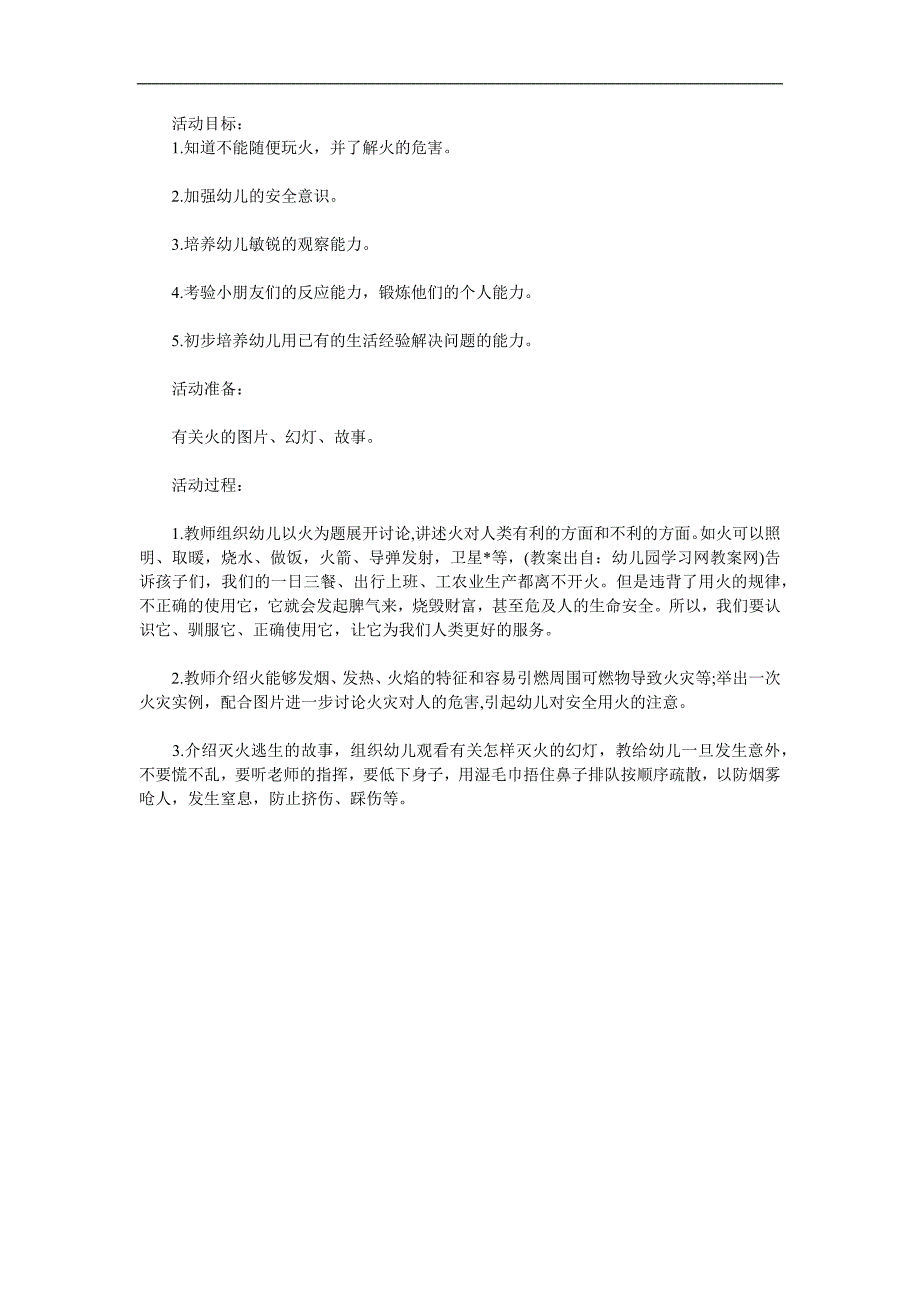 小班安全《消防安全教育》PPT课件教案参考教案.docx_第1页