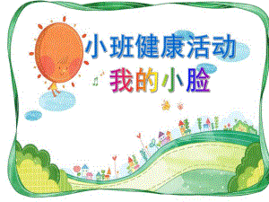 小班社会教育《我的小脸》PPT课件教案PPT课件.ppt