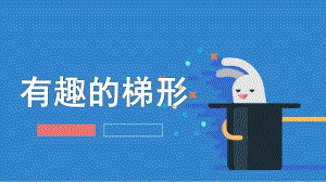 中班数学活动《有趣的梯形》PPT课件教案中班数学活动《有趣的梯形》.ppt