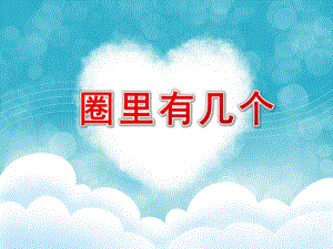 大班数学《圈里有几个》PPT课件教案圈里有几个.ppt