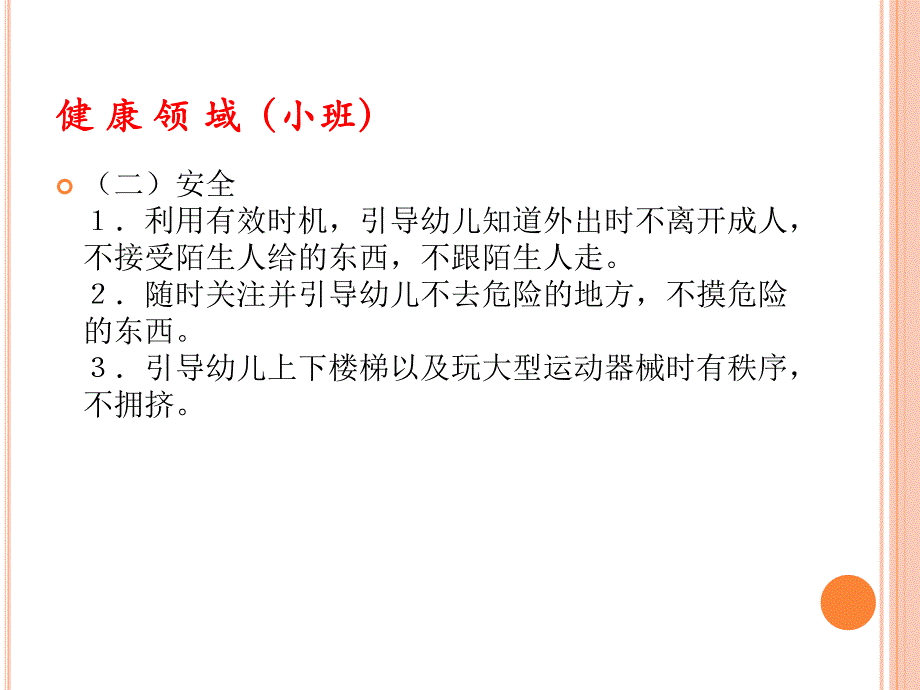 幼儿园五大领域PPT课件五大领域.ppt_第3页