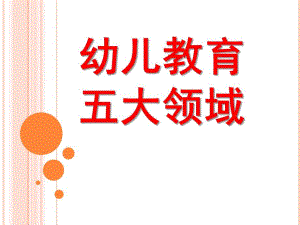 幼儿园五大领域PPT课件五大领域.ppt