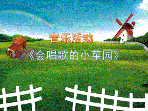 小班音乐《会唱歌的小菜园》PPT课件小菜园【菜园子】(幼儿园小班音乐活动课件.ppt