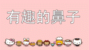 中班《有趣的鼻子》PPT课件教案中班有趣的鼻子PPT.ppt