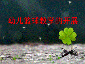 幼儿篮球教学的开展PPT课件幼儿篮球活动课题研究推广.ppt