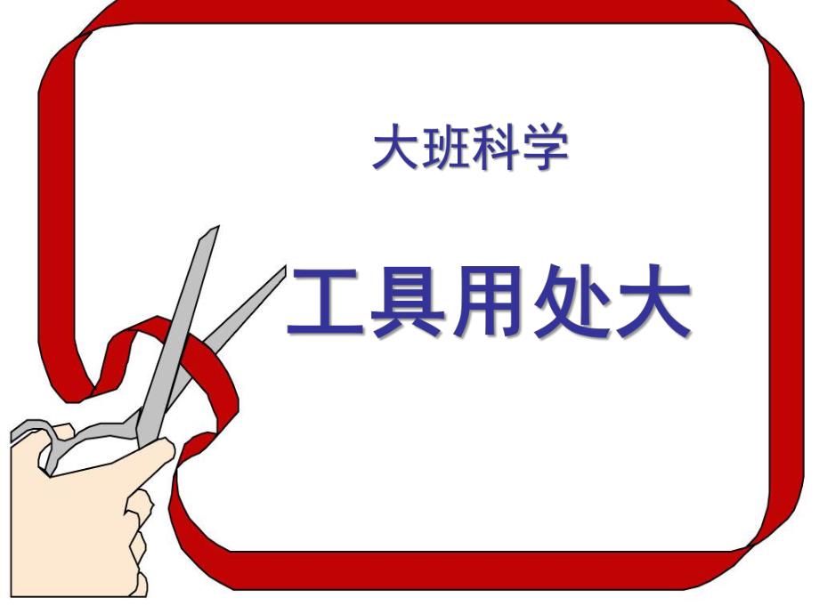 大班科学公开课《工具用处大》PPT课件教案.ppt_第1页