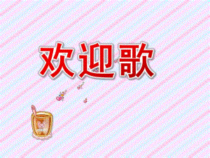小班音乐《欢迎歌》PPT课件教案音乐小班音乐 《欢迎歌》.ppt