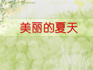 大班常识《美丽的夏天》PPT课件教案美丽的夏天——幼儿园课件.ppt