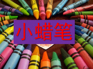 大班语言《小蜡笔》PPT课件教案小蜡笔.ppt