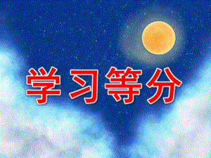 幼儿园《学习等分》PPT课件学习等分(第一课.ppt
