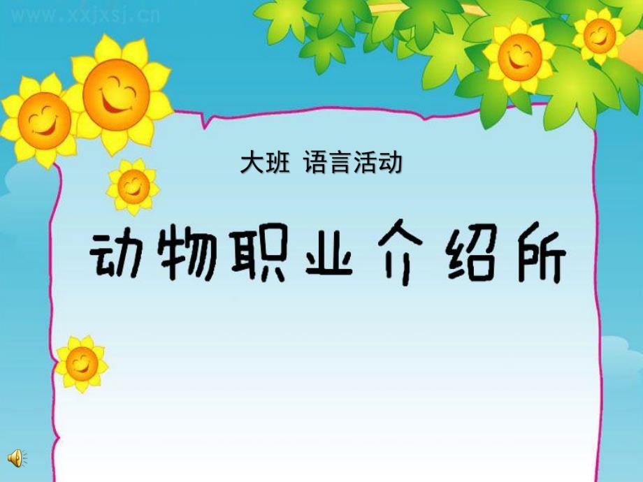 大班语言活动《动物职业介绍所》PPT课件教案配音动物职业介绍所.ppt_第1页