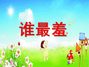 小班语言《谁最羞》PPT课件教案谁最羞.ppt