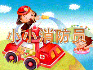 大班《小小消防员》PPT课件教案PPT课件.ppt