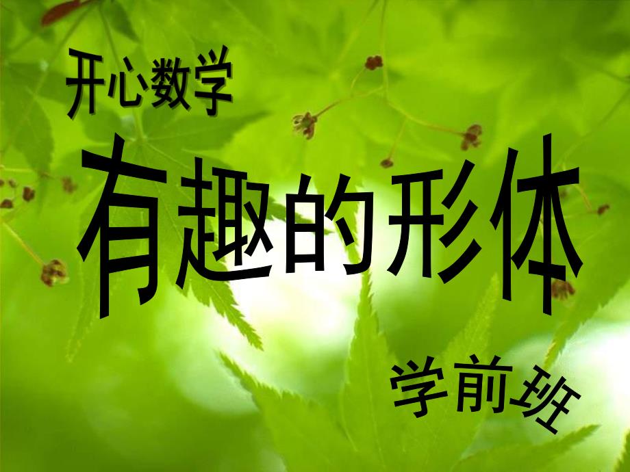 学前班数学《有趣的形体》PPT课件学前班数学---认识图形.ppt_第1页