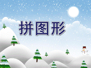 大班数学活动《拼图形》PPT课件大班数学活动《拼图形》PPT课件.ppt