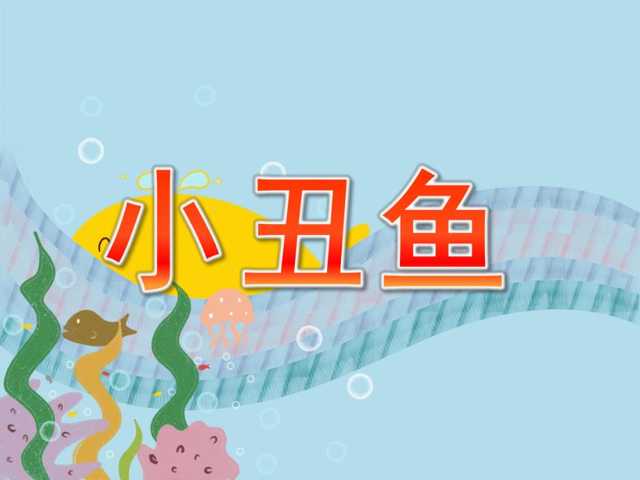 大班社会《小丑鱼》PPT课件小丑鱼.ppt_第1页