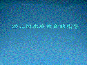 第七章幼儿园家庭教育的指导PPT课件第七章幼儿园家庭教育的指导PPT课件.ppt