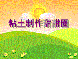 大班手工活动《粘土制作甜甜圈》PPT课件大班手工活动《粘土制作甜甜圈》PPT课件.ppt