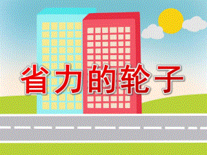 大班科学《省力的轮子》PPT课件教案.ppt