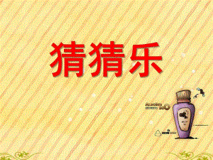 大班科学《猜猜乐》PPT课件教案大班综合课件：猜猜乐.ppt