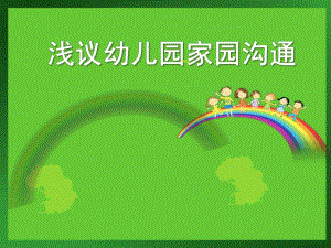 幼儿园家园沟通技巧PPT课件家园沟通技巧.ppt