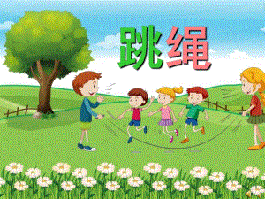 幼儿园儿歌《跳绳》PPT课件配音音乐PPT课件.ppt