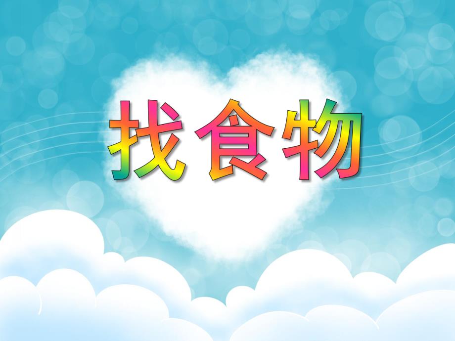 小班数学《找食物》PPT课件教案PPT课件.ppt_第1页