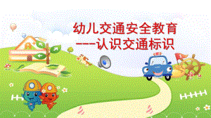 幼儿交通安全教育《认识交通标识》PPT课件幼儿交通安全教育《认识交通标识》PPT课件.ppt