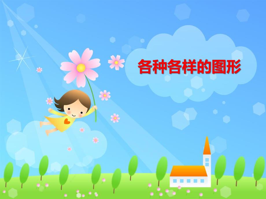 大班数学《各种各样的图形》PPT课件教案ppt课件.ppt_第1页