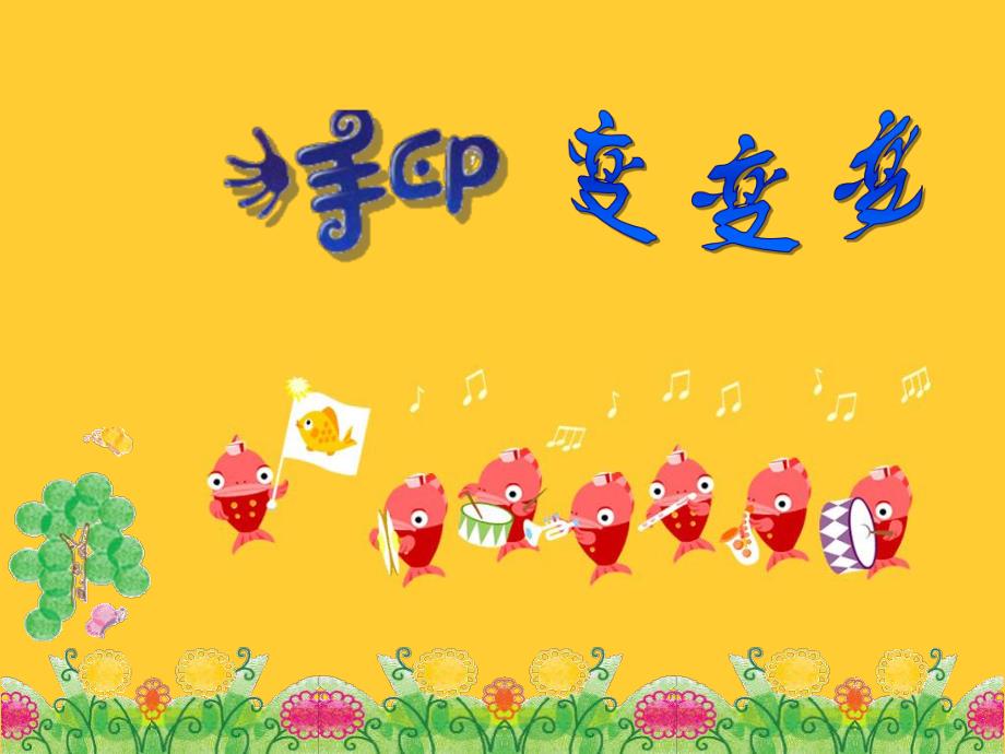 幼儿园美术活动《手型变变变》PPT课件幼儿园美术活动《手型变变变》PPT课件.ppt_第2页