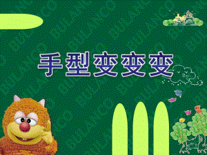 幼儿园美术活动《手型变变变》PPT课件幼儿园美术活动《手型变变变》PPT课件.ppt