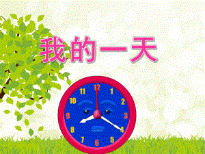 大班数学《我的一天》PPT课件教案ppt课件.ppt
