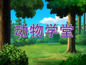 小班科学绘本游戏《动物学堂》PPT课件教案打印图片小班科学绘本游戏《动物学堂》课件.ppt