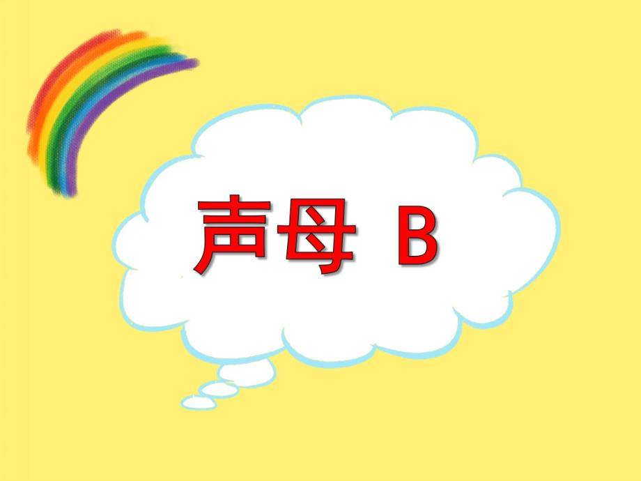 大班拼音《声母b》PPT课件大班拼音《声母b》PPT课件.ppt_第1页