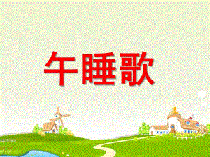 学前班语言《午睡歌》PPT课件ppt课件.ppt