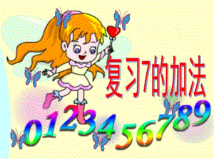 大班数学《复习7的加法》PPT课件复习7的加法 大班.ppt