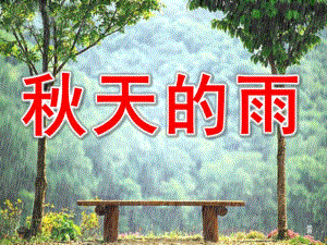 大班语言《天的雨》PPT课件教案大班语言教案：天的雨.ppt