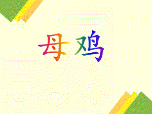 大班美术《母鸡》PPT课件大班美术《母鸡》PPT课件.ppt